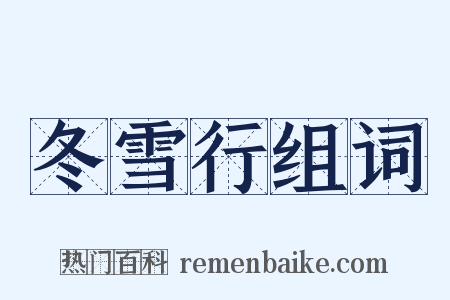 冬雪行组词是什么意思的图片